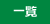 一覧