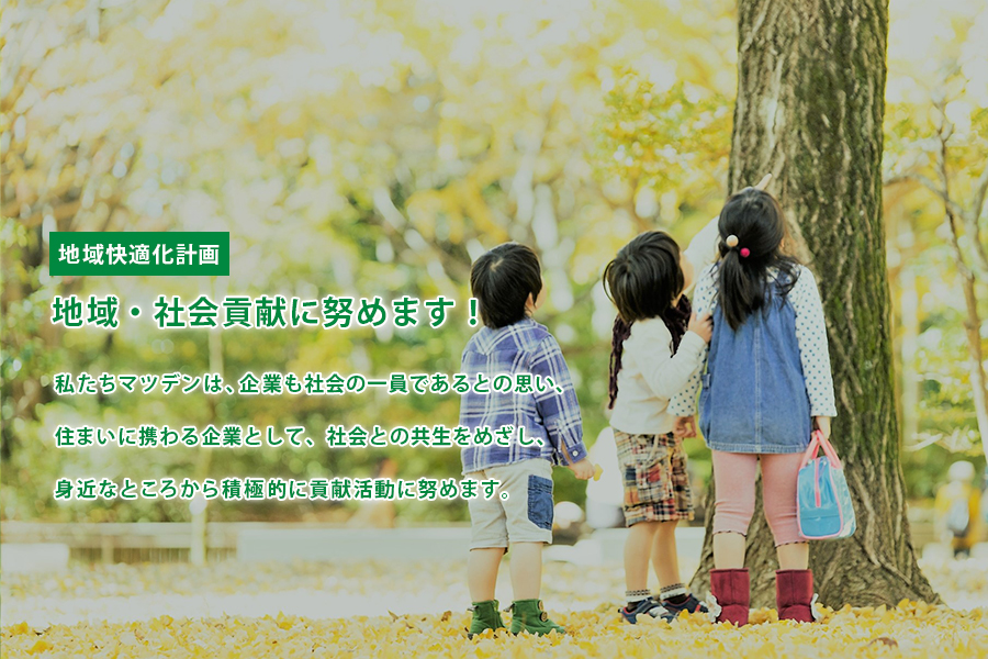 地域・社会貢献に努めます！地域と絆を深める『マツデンまつり』、未来を生きる子どもたちに学んでほしい・感じてほしいと言う思いから『夏休み工作教室』少年サッカーチームの大会『マツデンカップ』を主催しています。