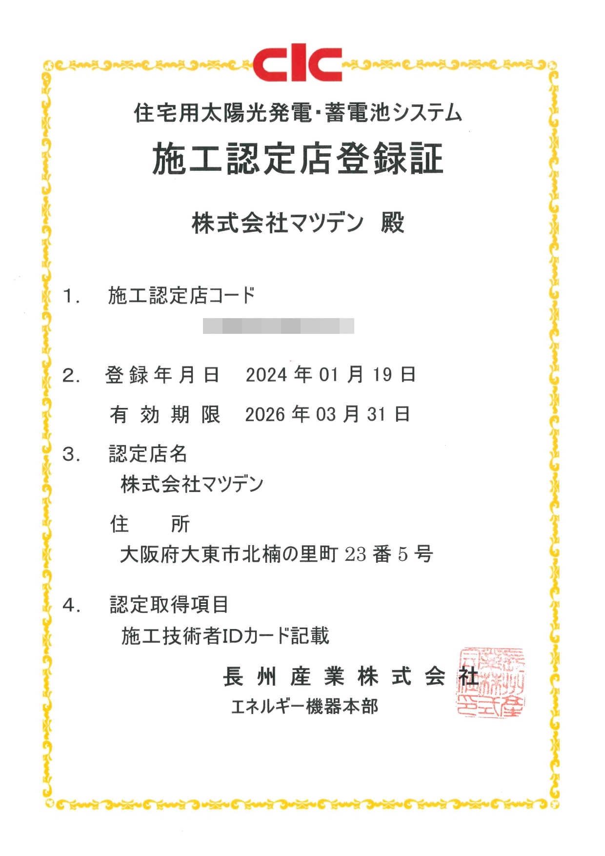 長州産業施工認定店登録証モザイク