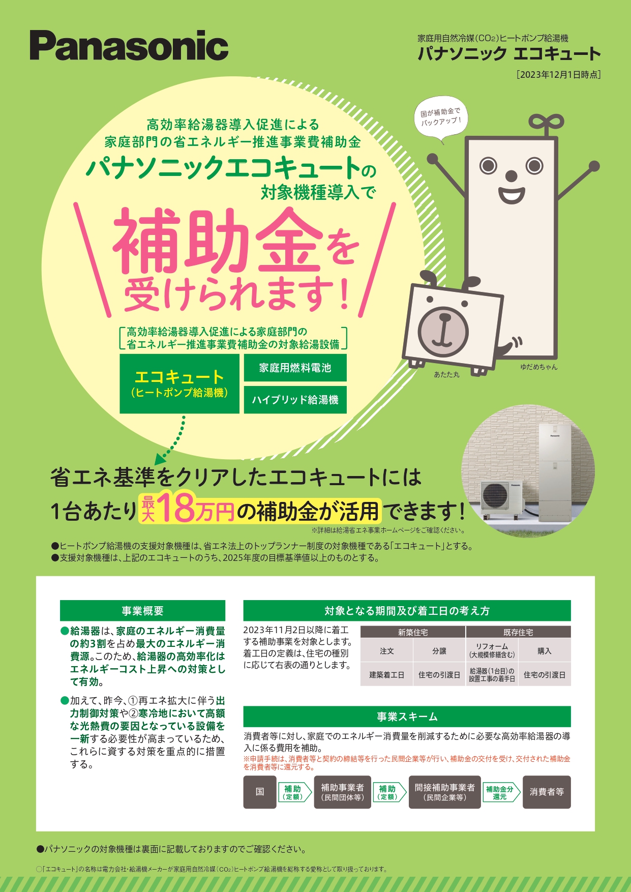 パナソニック_EQ補助金チラシ_page-0001
