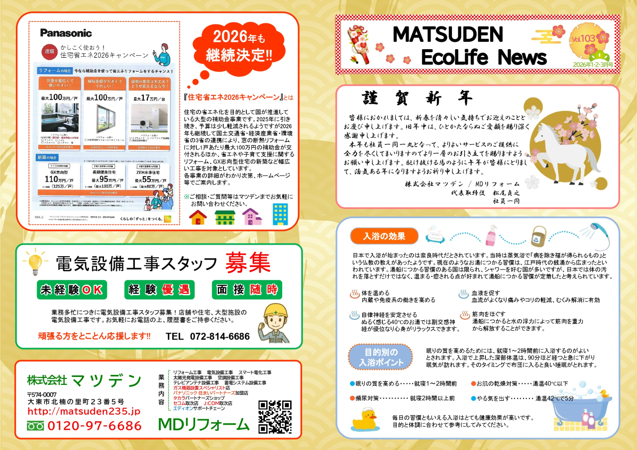 2026年　エコライフニュースVol.103　アップしました！