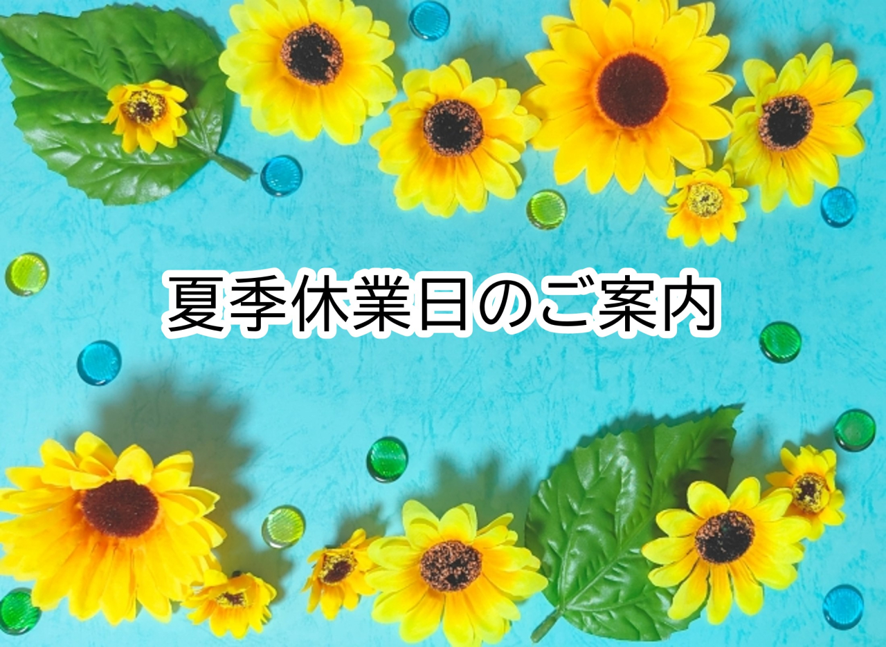 夏季休業日のご案内