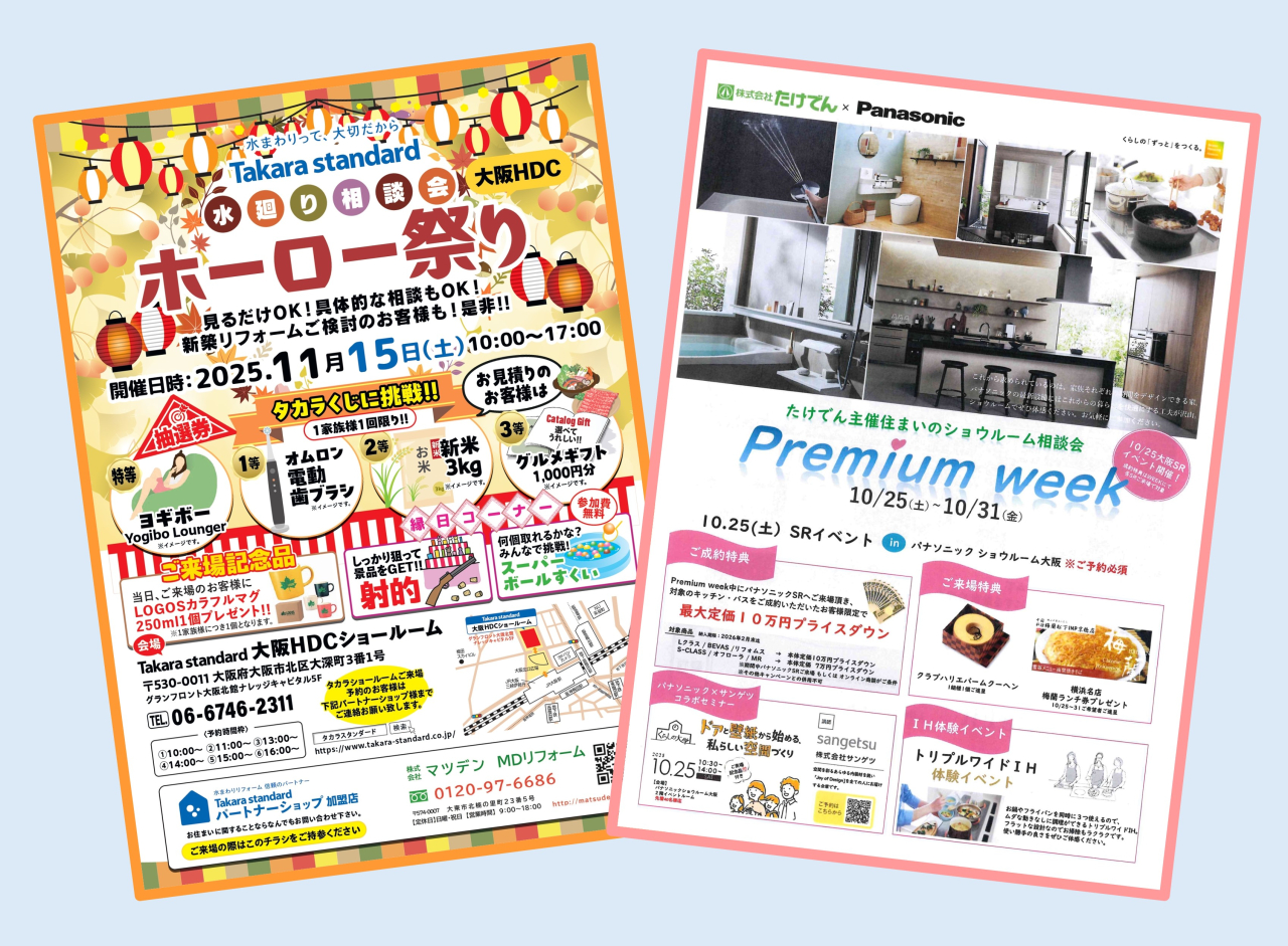 『秋のショールーム相談会』決定‼ のご案内