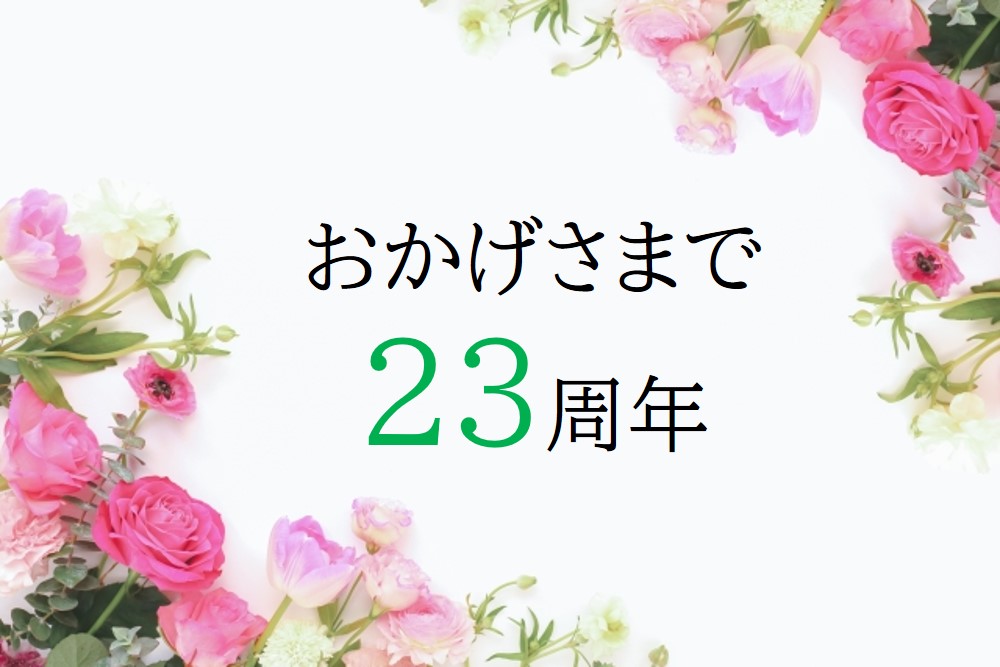 23周年