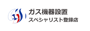 ガス機器設置スペシャリスト登録店