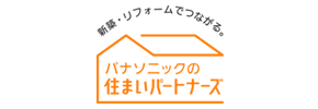 パナソニックの住まいパートナーズ