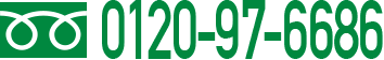 0120-97-6686