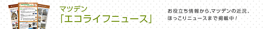 「エコライフニュース 」バックナンバーを見る
