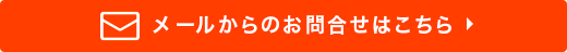 メールフォームからのお問合せも受付しております