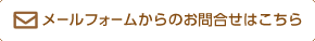 メールフォームからのお問合せはこちら
