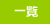 一覧