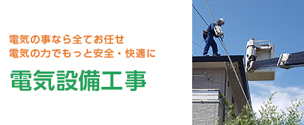 各種電気工事