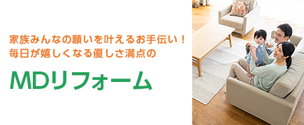MDリフォーム