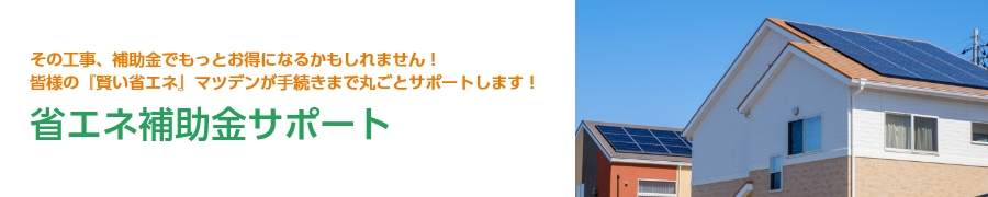 省エネ補助金サポート
